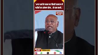 'अगर धर्म के नाम पर किसी समाज में गरीबों का शोषण होगा.. तो हम कभी..'  - Mallikarjun Kharge