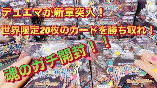 【デュエマ】ゴッドオブアビス　限定20枚のシリアルナンバーカードを狙え！魂のガチ開封