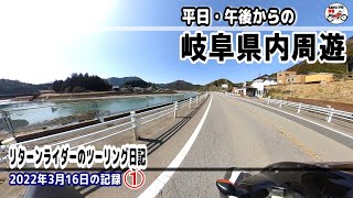 平日午後からの県内周遊ツーリング　2022年3月16日の記録①【リターンライダーのツーリング日記】HONDA NC700X/Insta360 車載映像