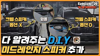 4세대 더뉴카니발 2만원에 설치 가능한 순정스피커 DIY방법 || 옵션 안넣으면 스피커가 없어요 EP.29