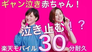 【NEW】楽天モバイルCM 米倉涼子 \u0026 広末涼子 〜ギャン泣き赤ちゃん！子供 泣き止む！？〜【30分耐久】