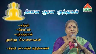 தியான ஞான முத்துக்கள் | சுத்தம் மோட்சம் புத்தத்துவம் | Learn from Meditators | Rajyalakshmi | Part-2