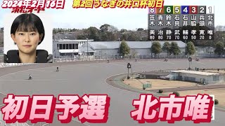 2024年2月16日【3R 37期　北市唯】浜松オート第2回うなぎの井口杯初日予選　オートレース