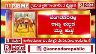 State Level Kushti Competition: ಬೆಂಗಳೂರಿನಲ್ಲಿ ರಾಜ್ಯ ಮಟ್ಟದ ಮಟ್ಟಿ ಕುಸ್ತಿ! | Karnataka