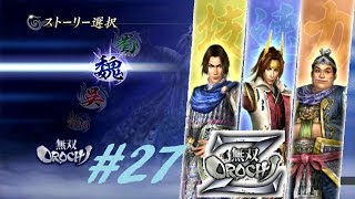 #27【PS3】無双OROCHI Z《魏3章・夏口の戦い》