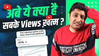 अबे ये क्या है! सबके Views गायब | Views Dropping on YouTube 😯