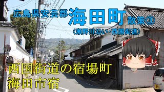 日本初の金メダリストは海田町出身！西国街道の宿場町「海田市宿」 広島県海田町③【ゆっくり街散策】