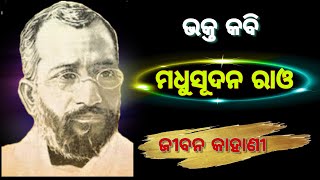 ଭକ୍ତ କବି ମଧୁସୂଦନ ରାଓ | Bhakta Kabi Madusudan Rao | Odia story | Life Story | Odia Story | K C Lenka