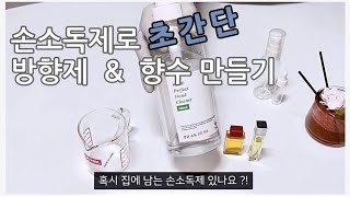 손소독제로 1분 만에 방향제 만들기 | 바르는 향수 만들기 | 방향제 추천 디퓨저 만들기 | ERI Air freshener Made of Hand sanitizer