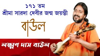 ১৭১ তম শ্রীমা সারদা দেবীর জন্ম জয়ন্তী | বাউল: লক্ষ্মণ দাস বাউল | Laxman Das Baul Live | Joyrambati