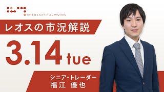 レオスの市況解説2023年3月14日