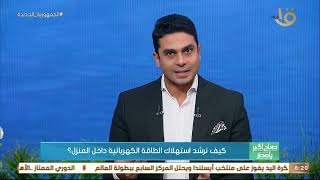 صباح الخير يا مصر | نصائح للمواطن حول ترشيد استهلاك الكهرباء مع خبير الطاقة د. خالد عبد الرحمن الفرا