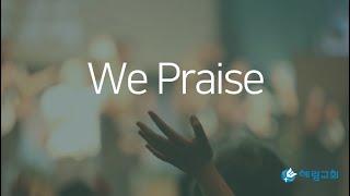 20241124 주일3부 We Praise