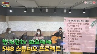 번개탄TV 화요예배찬양 34회 548 스튜디오