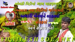 શૈલેષ સોલંકી ગામ પાટણવાવ છે