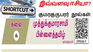 shortcut / குமரகுருபரர்/நூல்கள்/முத்துகுமாரசாமி பிள்ளை தமிழ்