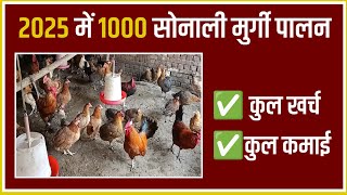 2025 में 1000 सोनाली मुर्गी पालन | Sonali Murgi Palan Ki Jankari