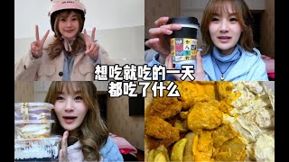 Vlog丨酱多多我年前真的不买了！丨实现炸鸡自由的感觉真爽呀