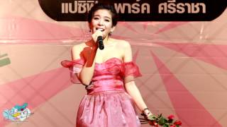 [Fancam] หนูนา - เหนื่อยก็พักไม่รักก็พอ [PacificParkศรีราชา]