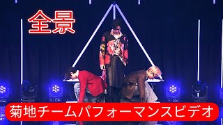 圧巻のステージ！team KIKUCHI「New phase」5次審査パフォーマンス【必見】