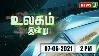 உலகம் இன்று || World News (07.06.2021)