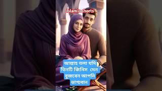 আল্লাহ তলা যদি তিনটি জিনিস দেন বুজবেন আপনি ভাগ্যবান  ❤️🤲#waz #motivation #dua #allha #vaggoban