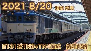 E131系600番台TN3+TN4編成新津配給