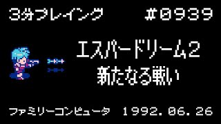 【ファミコン】エスパードリーム2 新たなる戦い【3分プレイング #0939】