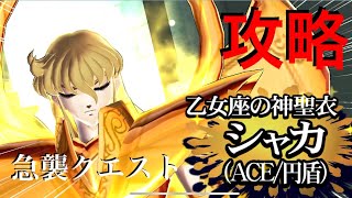 【聖闘士星矢ZB】SPクエスト 急襲クエスト 乙女座の神聖衣 シャカ (ACE/円盾) 攻略【ゾディアックブレイブ】