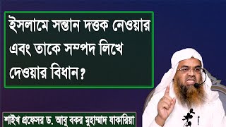 ইসলামে সন্তান দত্তক নেওয়ার এবং তাকে সম্পদ লিখে দেওয়ার বিধান? প্রফেসর ড. আবু বকর মুহাম্মাদ যাকারিয়া