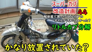 【リトルカブ4】スーパーカブ改造計画44解体屋で買ったリトルカブのオイルが汚れて白かった？