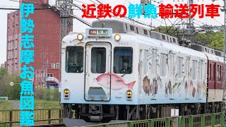 【伊勢志摩お魚図鑑】近鉄の鮮魚輸送列車を見てきた。