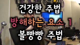 트럼펫 Tips \u0026 Tricks #35 건강한 주법을 방해하는 요소 1 - 볼빵빵 주법