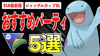 【5選】ジャングルカップおすすめパーティ！採用率1位構築から時短パーティまで幅広く紹介！【ポケモンGO】【GOバトルリーグ】【ジャングルカップSL】