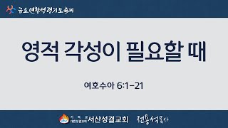 [서산성결교회] 금요연합성령기도축제 2022년 8월 12일 / 영적 각성이 필요할 때 - 전용석 목사 [수 6:1-21]