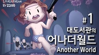 어나더 월드] 대도서관 코믹 실황 1화 - 20년 전 명작의 HD 리마스터링!