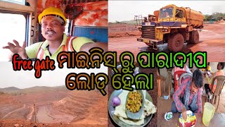 free gate ମାଇନିସ୍ ରୁ ପାରାଦୀପ ଲୋଡ୍ ହେଲା @ odia vlog prahallada Das