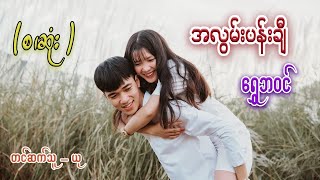 အလွမ်းပန်းချီ (စ/ဆုံး) #ရွှေဘဝင် #ယု