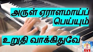 tamil christian songs | Arul Eralamai Peiyum | அருள் ஏராளமாய்ப் பெய்யும் | Tamil Christian Songs