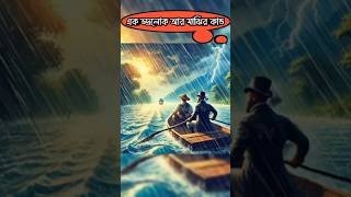 এক ভদ্রলোকের আর মাঝির কান্ড #trending #youtubeshorts #facts #shortsfeed #islamicshorts #islamics