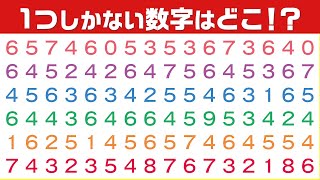 【集中力テスト】1つしかない数字探し