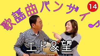 【エド山口#165】エド＆望　歌謡曲バンザイ♪14 バスが坂道を下りてくる/百万本のバラ