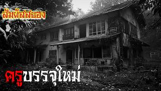 EP.1001 | ครูบรรจุใหม่ | เรื่องผี | สัมผัสสยอง