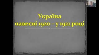 Україна навесні 1920 – у 1921 рр.