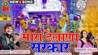 #dhelana #मारा ढेलाणा सरकार | Mara Dhelana Sarkar New Dj Song | BMD Music Dhelana #dhelana #bheruji