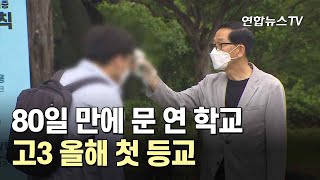 80일 만에 문 연 학교…고3 올해 첫 등교 / 연합뉴스TV (YonhapnewsTV)