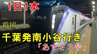 【千葉あずさ】ダイヤ改正で消滅  千葉発南小谷行き  特急「あずさ3号」全区間乗車の旅  前編　《千葉駅→南小谷駅（小淵沢駅）》【2001信州2】