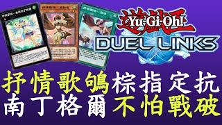 【遊戲王Duel Links】沒有帶一滴的人根本打不過LL喔[抒情歌鴝]