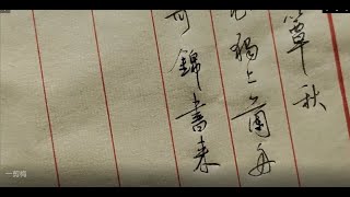 書法教學 | 硬筆行草 | 一剪梅