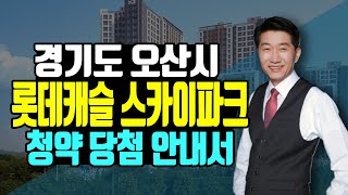 경기도 오산 롯데캐슬 스카이파크 청약 당첨을 위한 안내서!![부동산상담/부동산전문가]